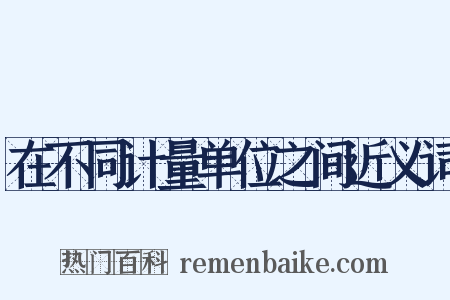 在不同计量单位之间近义词是什么意思的图片